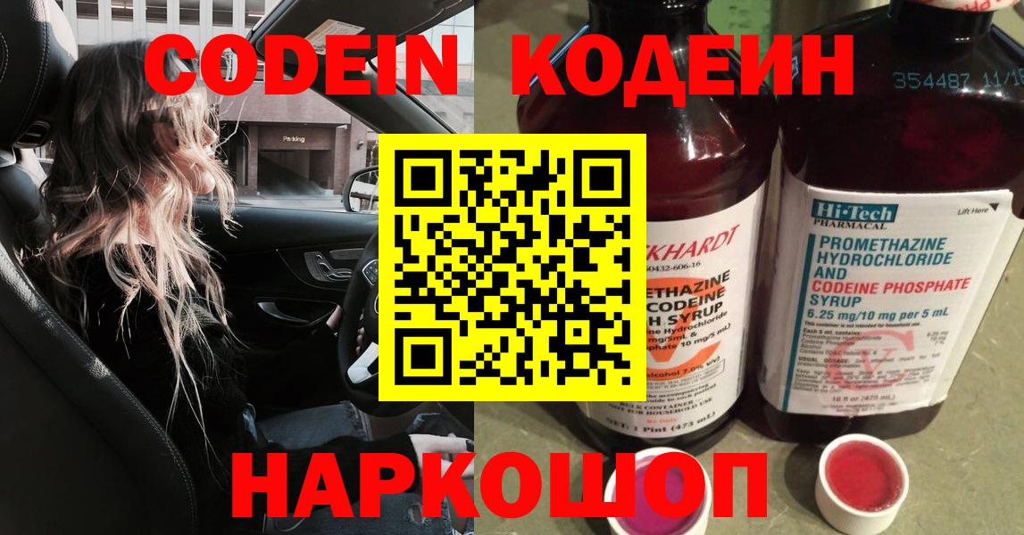 Кодеин напиток Lean (лин)  Кодеин Purple Drank  Вход с VPN  Калуга 
